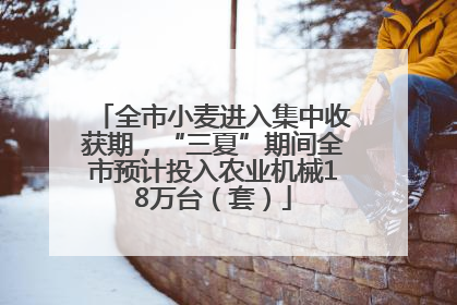 全市小麦进入集中收获期，“三夏”期间全市预计投入农业机械18万台（套）