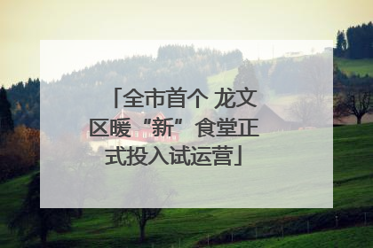 全市首个 龙文区暖“新”食堂正式投入试运营