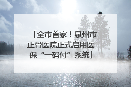 全市首家！泉州市正骨医院正式启用医保“一码付”系统