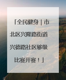 全民健身｜市北区兴隆路街道兴德路社区够级比赛开赛！