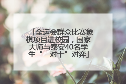 全运会群众比赛象棋项目进校园，国家大师与泰安40名学生“一对十”对弈