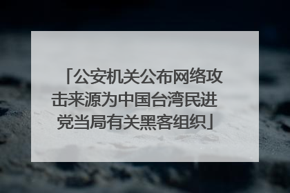 公安机关公布网络攻击来源为中国台湾民进党当局有关黑客组织