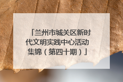 兰州市城关区新时代文明实践中心活动集锦（第四十期）