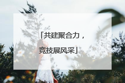 共建聚合力，竞技展风采