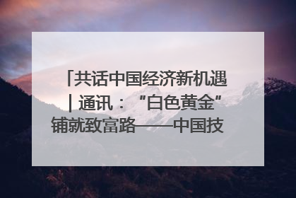共话中国经济新机遇｜通讯：“白色黄金”铺就致富路——中国技术助力科特迪瓦橡胶产业增产增效