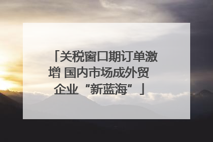 关税窗口期订单激增 国内市场成外贸企业“新蓝海”
