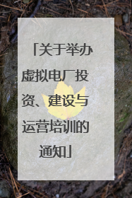 关于举办虚拟电厂投资、建设与运营培训的通知