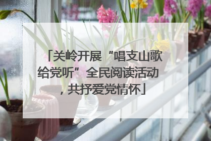 关岭开展“唱支山歌给党听”全民阅读活动，共抒爱党情怀