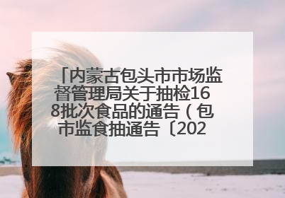 内蒙古包头市市场监督管理局关于抽检168批次食品的通告（包市监食抽通告〔2025〕3号）