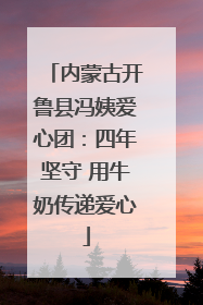 内蒙古开鲁县冯姨爱心团：四年坚守 用牛奶传递爱心