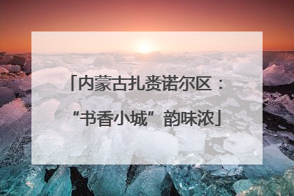 内蒙古扎赉诺尔区：“书香小城”韵味浓