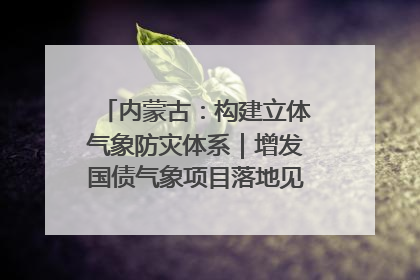 内蒙古：构建立体气象防灾体系｜增发国债气象项目落地见效系列报道