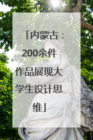 内蒙古：200余件作品展现大学生设计思维