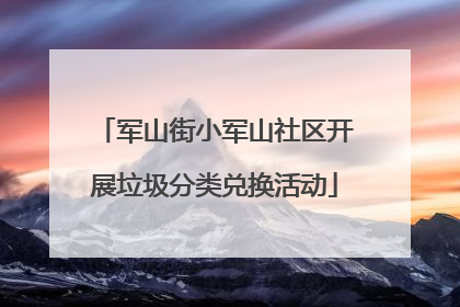 军山街小军山社区开展垃圾分类兑换活动