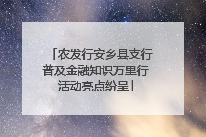 农发行安乡县支行普及金融知识万里行活动亮点纷呈