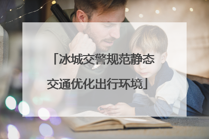 冰城交警规范静态交通优化出行环境