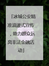 冰城公安精准滴灌式宣传，助力群众远离非法金融活动