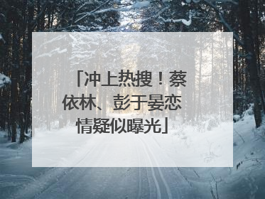 冲上热搜！蔡依林、彭于晏恋情疑似曝光