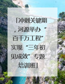 冲刺关键期，河源举办“百千万工程”实现“三年初见成效”专题培训班