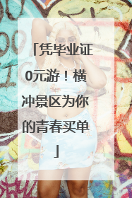 凭毕业证0元游！横冲景区为你的青春买单