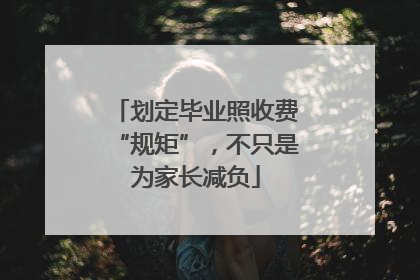 划定毕业照收费“规矩”，不只是为家长减负
