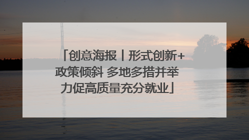 创意海报丨形式创新+政策倾斜 多地多措并举力促高质量充分就业