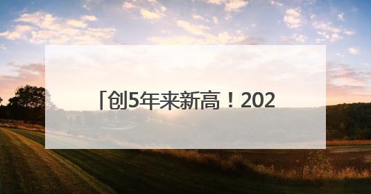创5年来新高！2024厦门快递账单出炉→