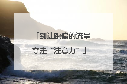 别让跑偏的流量夺走“注意力”