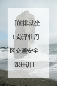 前排就坐！菏泽牡丹区交通安全课开讲