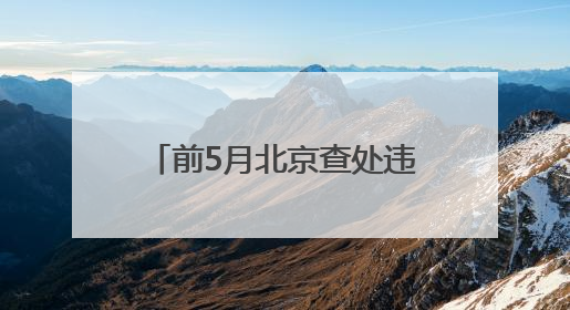 前5月北京查处违反中央八项规定精神问题464起