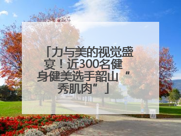 力与美的视觉盛宴！近300名健身健美选手韶山“秀肌肉”