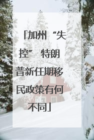 加州“失控” 特朗普新任期移民政策有何不同
