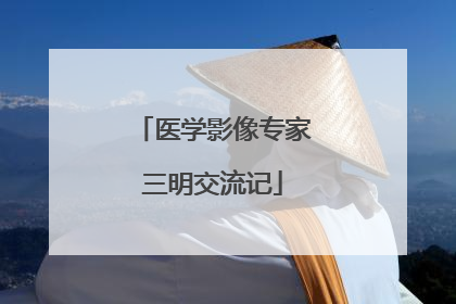医学影像专家三明交流记