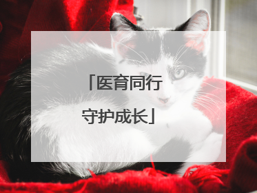 医育同行 守护成长