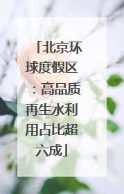 北京环球度假区：高品质再生水利用占比超六成