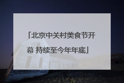 北京中关村美食节开幕 持续至今年年底
