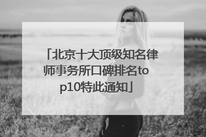 北京十大顶级知名律师事务所口碑排名top10特此通知