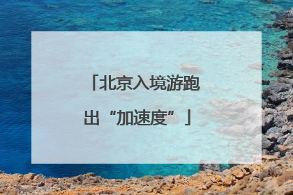 北京入境游跑出“加速度”