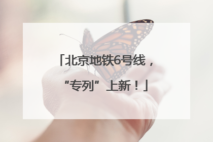 北京地铁6号线，“专列”上新！