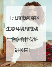 北京市海淀区生态环境局推动生物多样性保护进校园