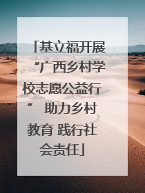 基立福开展“广西乡村学校志愿公益行” 助力乡村教育 践行社会责任