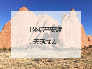 坐标辛安渡，天晴就去