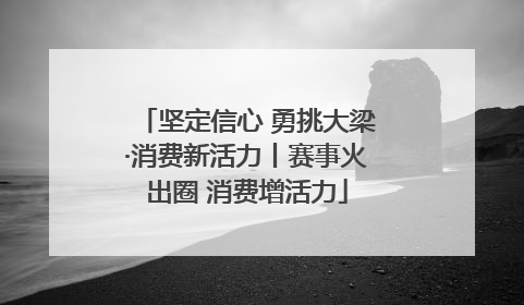 坚定信心 勇挑大梁·消费新活力丨赛事火出圈 消费增活力