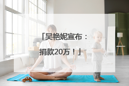 吴艳妮宣布：捐款20万！