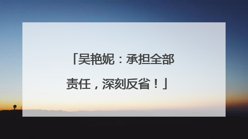吴艳妮：承担全部责任，深刻反省！