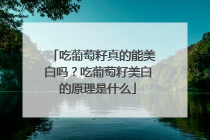 吃葡萄籽真的能美白吗？吃葡萄籽美白的原理是什么