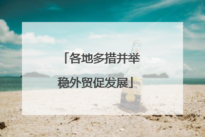 各地多措并举稳外贸促发展