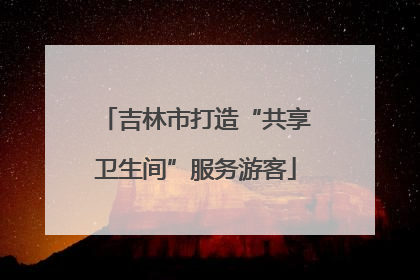 吉林市打造“共享卫生间”服务游客