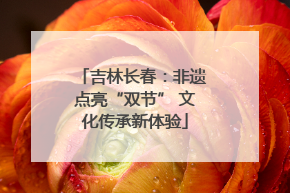 吉林长春：非遗点亮“双节” 文化传承新体验