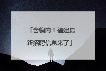 含编内！福建最新招聘信息来了